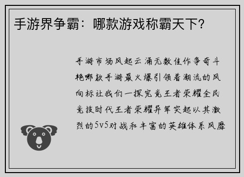 手游界争霸：哪款游戏称霸天下？