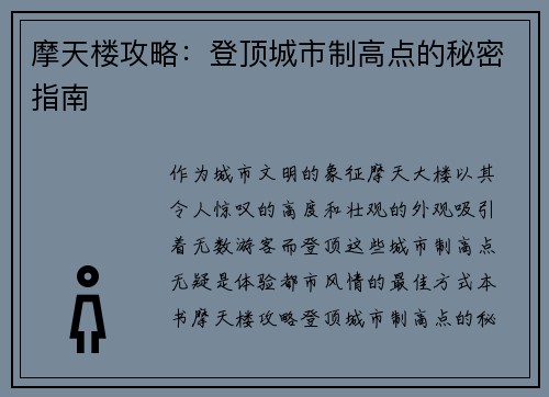 摩天楼攻略：登顶城市制高点的秘密指南