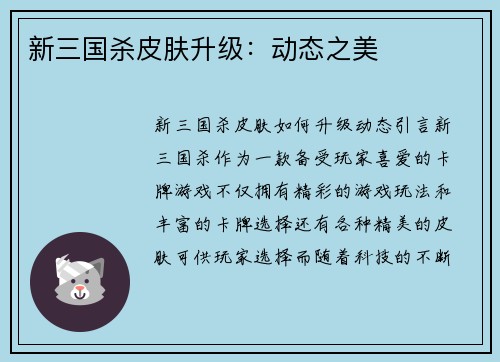 新三国杀皮肤升级：动态之美