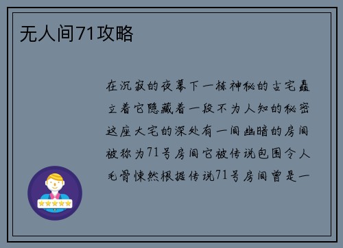 无人间71攻略