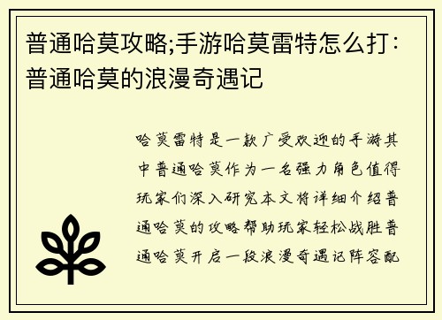 普通哈莫攻略;手游哈莫雷特怎么打：普通哈莫的浪漫奇遇记