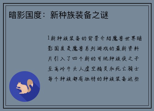 暗影国度：新种族装备之谜