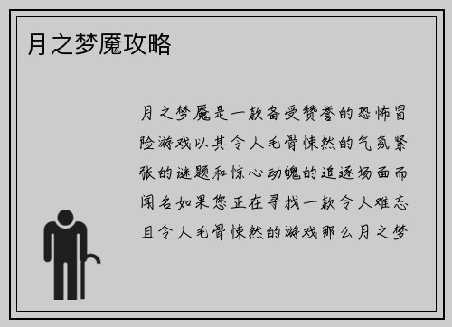 月之梦魇攻略