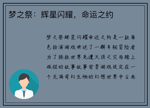 梦之祭：辉星闪耀，命运之约