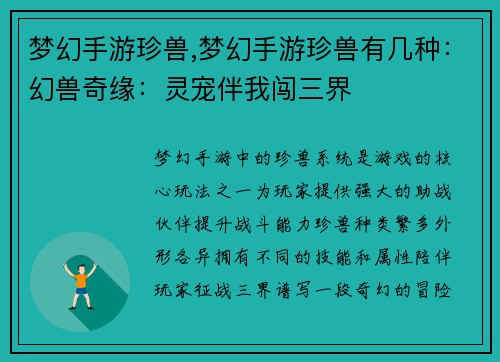 梦幻手游珍兽,梦幻手游珍兽有几种:幻兽奇缘:灵宠伴我闯三界