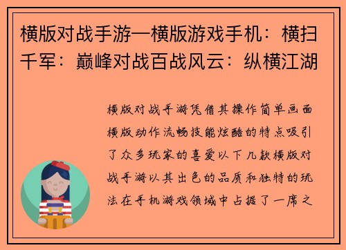 横版对战手游—横版游戏手机:横扫千军:巅峰对战百战风云:纵横江湖决战巅峰:热血激斗王者之争:策略为王武林盟主:群雄逐鹿