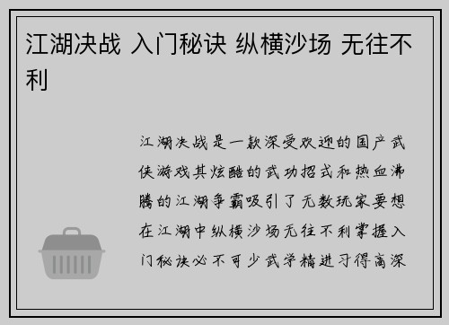 江湖决战 入门秘诀 纵横沙场 无往不利