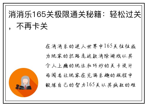 消消乐165关极限通关秘籍:轻松过关,不再卡关
