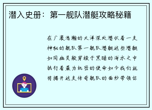 潜入史册:第一舰队潜艇攻略秘籍