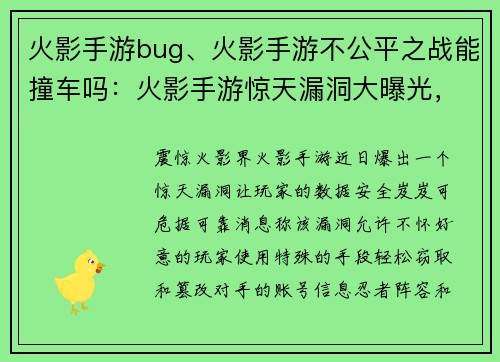 火影手游bug、火影手游不公平之战能撞车吗：火影手游惊天漏洞大曝光，玩家数据岌岌可危