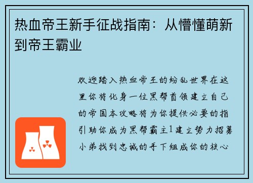 热血帝王新手征战指南:从懵懂萌新到帝王霸业