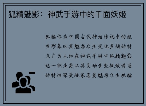 狐精魅影:神武手游中的千面妖姬