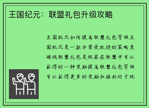 王国纪元:联盟礼包升级攻略