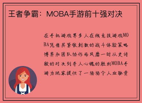 王者争霸:MOBA手游前十强对决