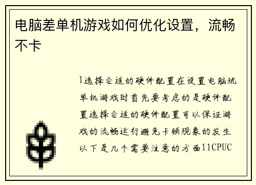 电脑差单机游戏如何优化设置,流畅不卡