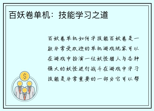 百妖卷单机:技能学习之道