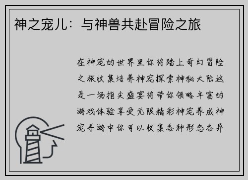 神之宠儿:与神兽共赴冒险之旅
