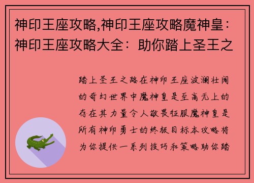 神印王座攻略,神印王座攻略魔神皇:神印王座攻略大全:助你踏上圣王之路