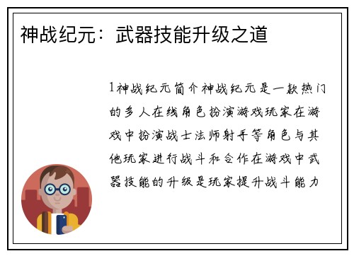 神战纪元:武器技能升级之道
