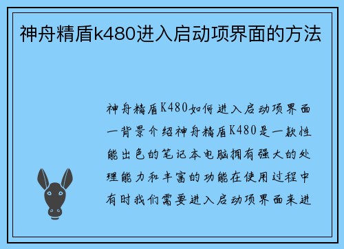 神舟精盾k480进入启动项界面的方法