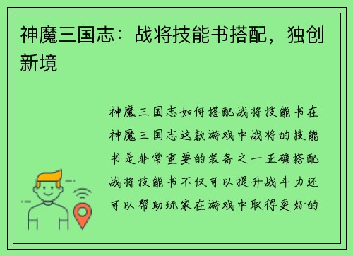 神魔三国志:战将技能书搭配,独创新境