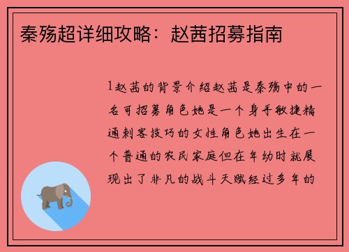 秦殇超详细攻略:赵茜招募指南