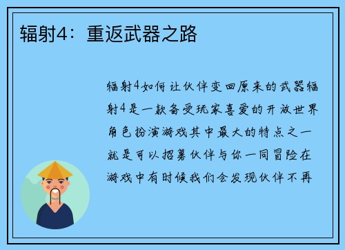 辐射4：重返武器之路