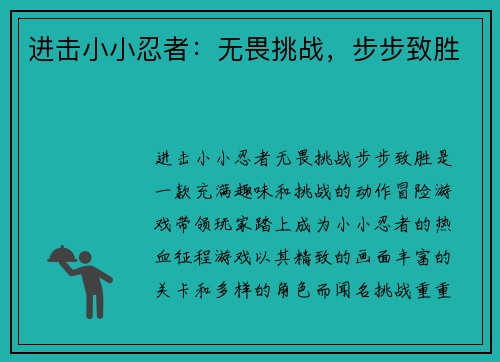 进击小小忍者：无畏挑战，步步致胜