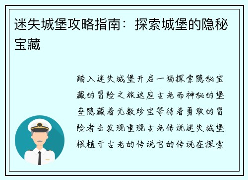 迷失城堡攻略指南：探索城堡的隐秘宝藏