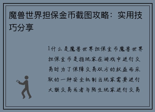 魔兽世界担保金币截图攻略：实用技巧分享