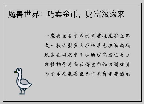 魔兽世界：巧卖金币，财富滚滚来