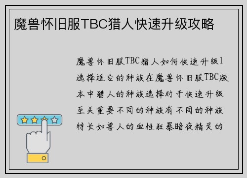 魔兽怀旧服TBC猎人快速升级攻略