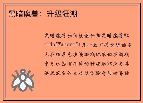 黑暗魔兽：升级狂潮
