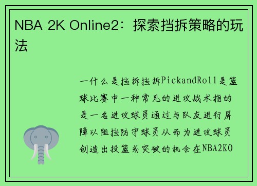 NBA 2K Online2：探索挡拆策略的玩法