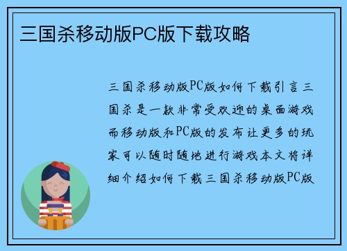 三国杀移动版PC版下载攻略